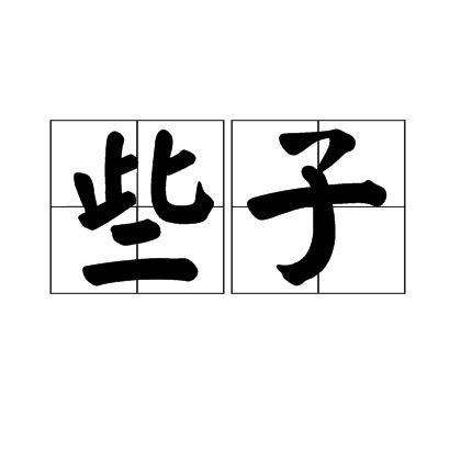 些子|【些子】意思解釋和用法(用作量詞,方言),規範讀音及些子的英文。